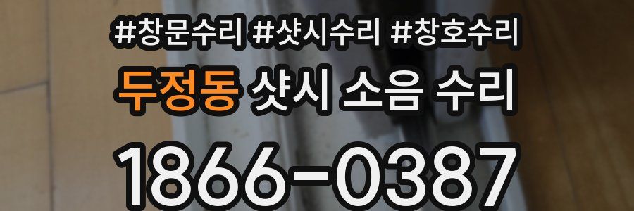두정동 샷시 소음 수리