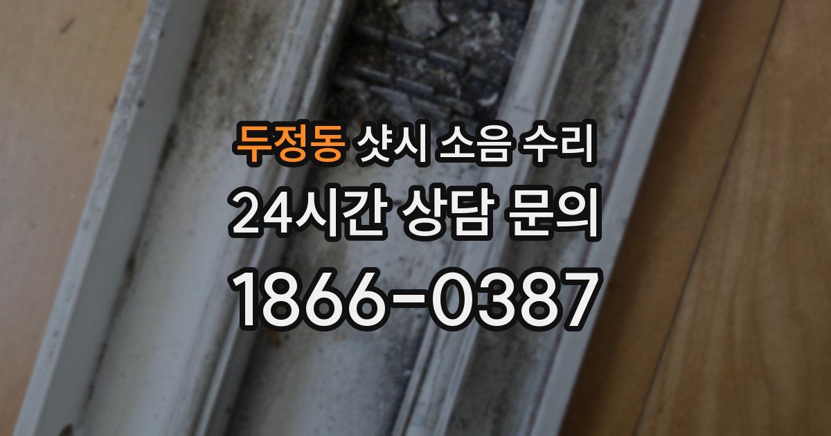 두정동 샷시 소음 수리