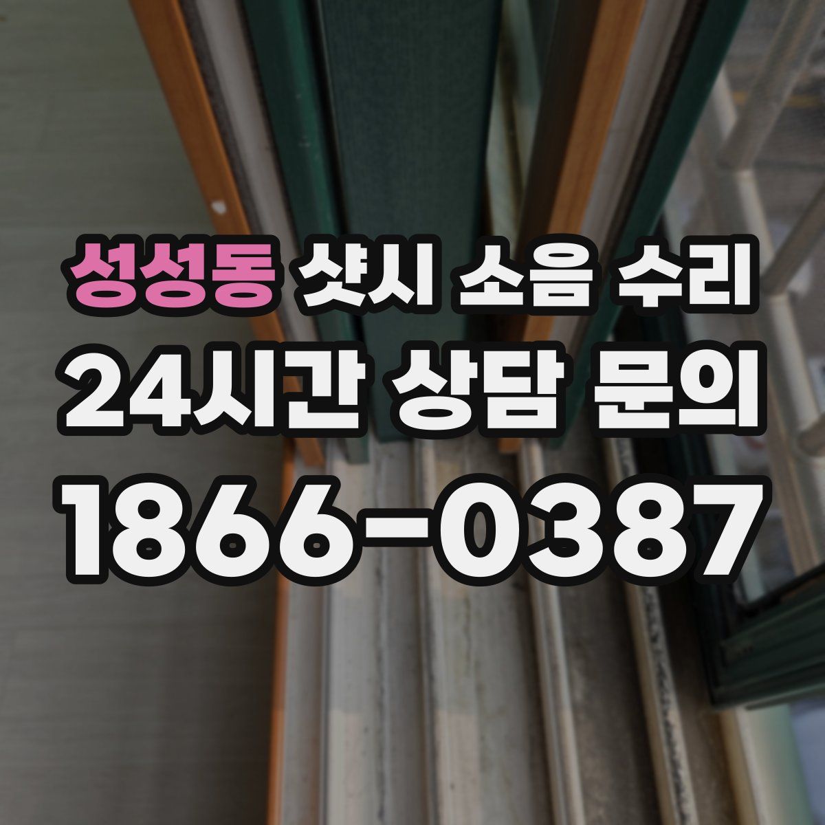 성성동 샷시 소음 수리