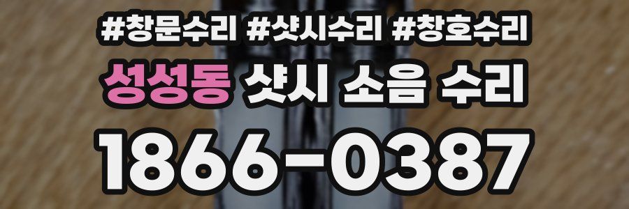 성성동 샷시 소음 수리