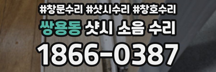 쌍용동 샷시 소음 수리
