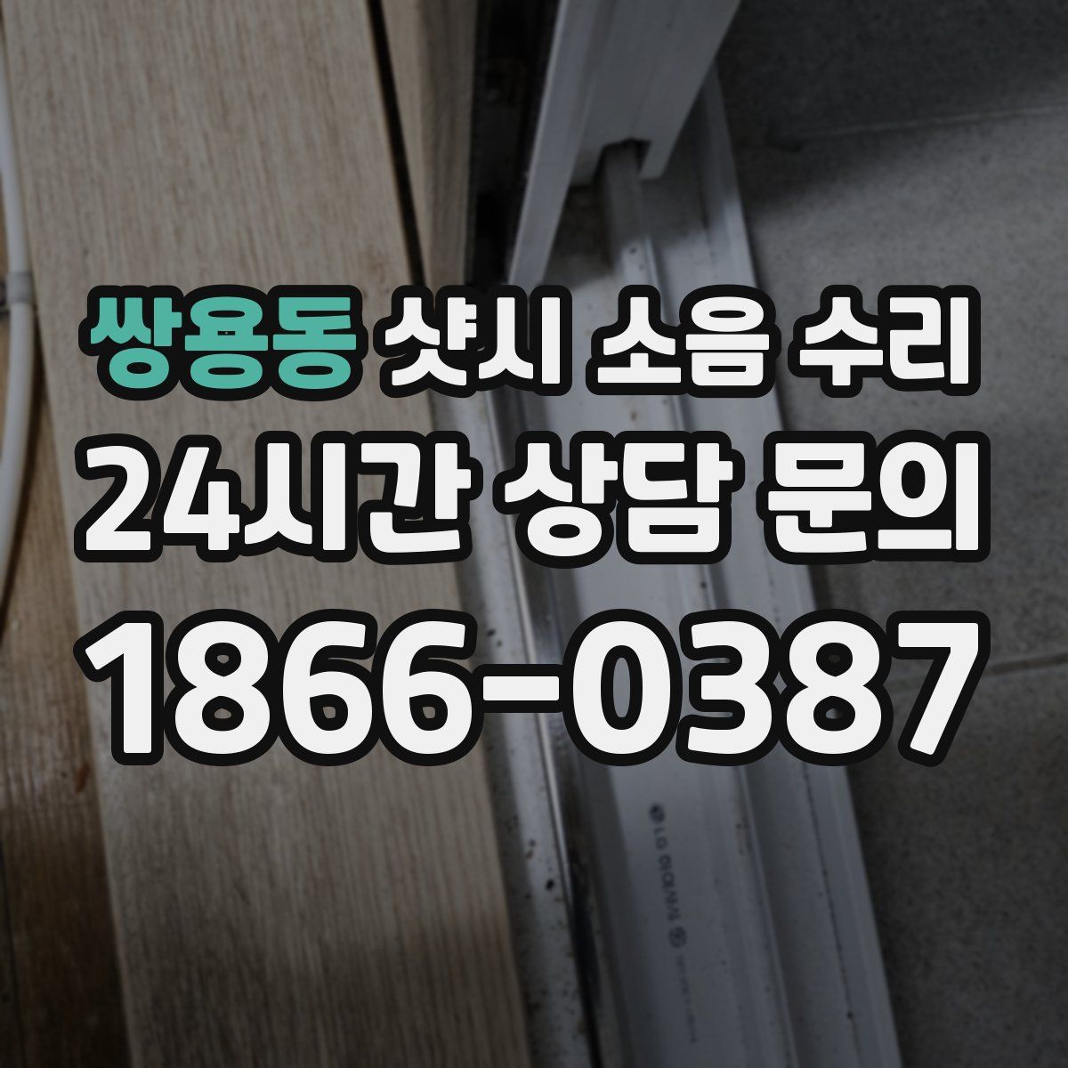 쌍용동 샷시 소음 수리