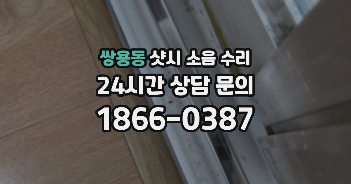 쌍용동 샷시 소음 수리