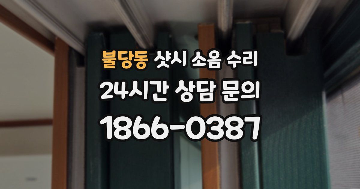 불당동 샷시 소음 수리