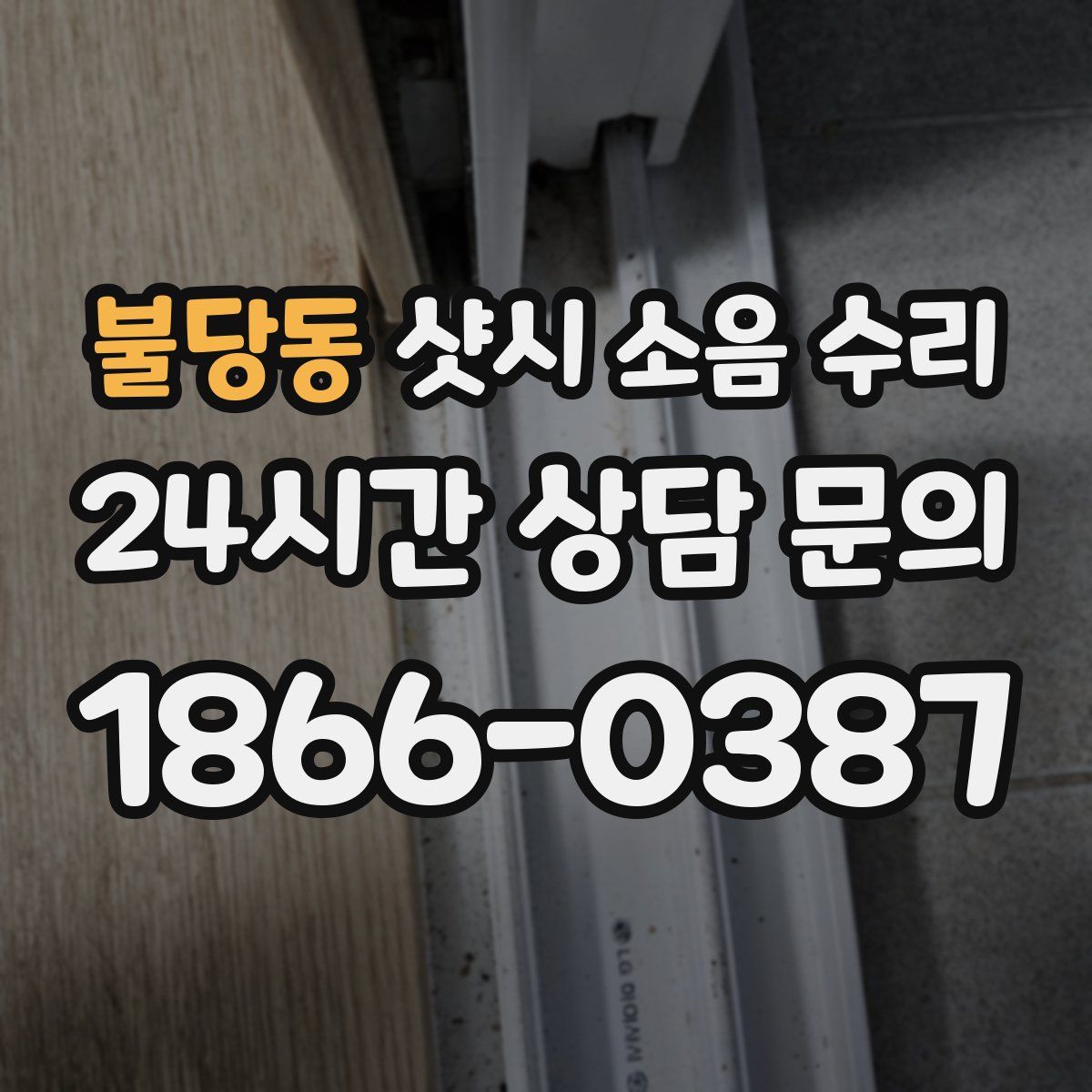 불당동 샷시 소음 수리
