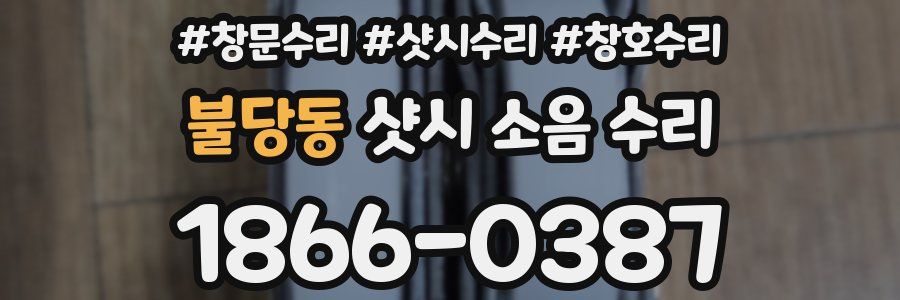 불당동 샷시 소음 수리