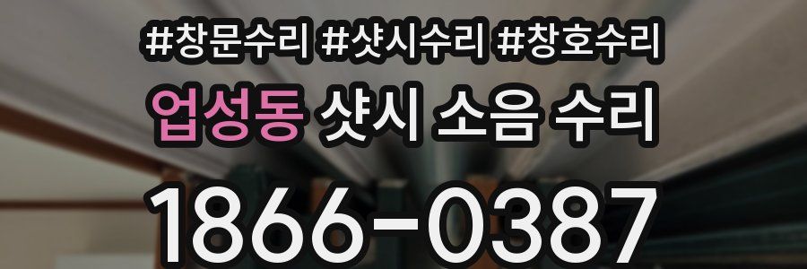 업성동 샷시 소음 수리