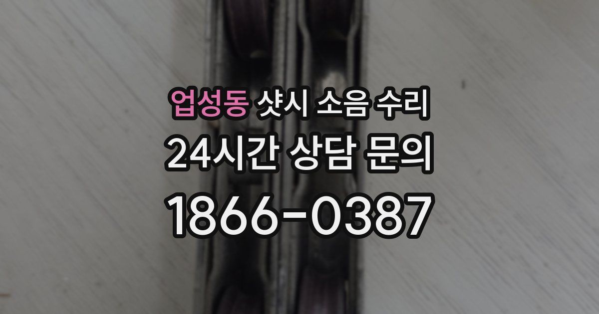 업성동 샷시 소음 수리