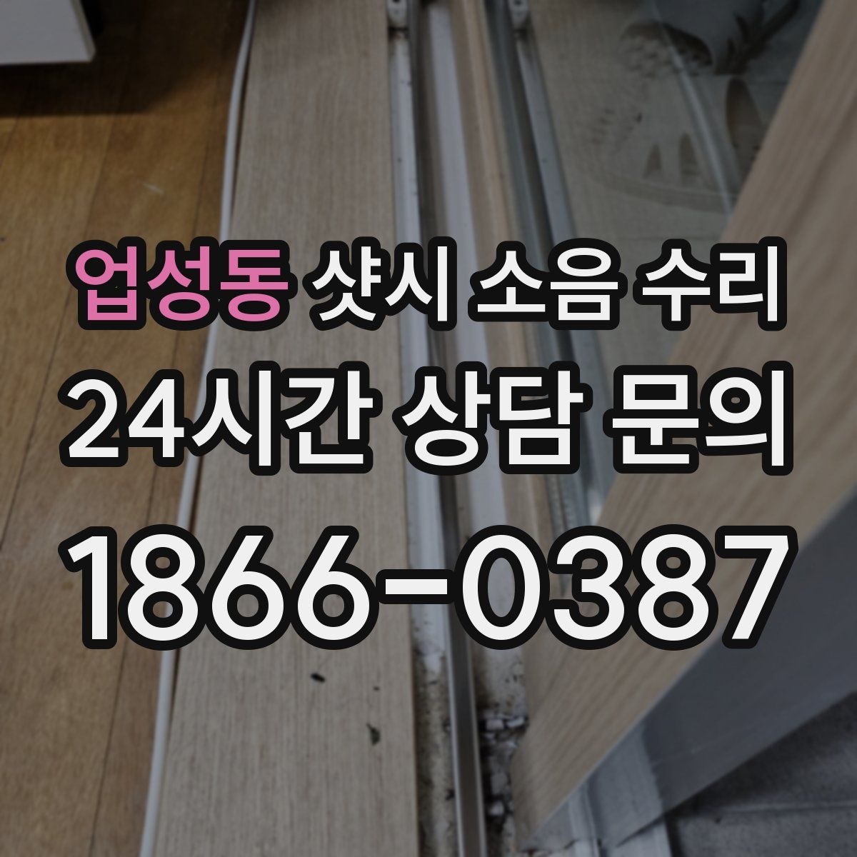 업성동 샷시 소음 수리