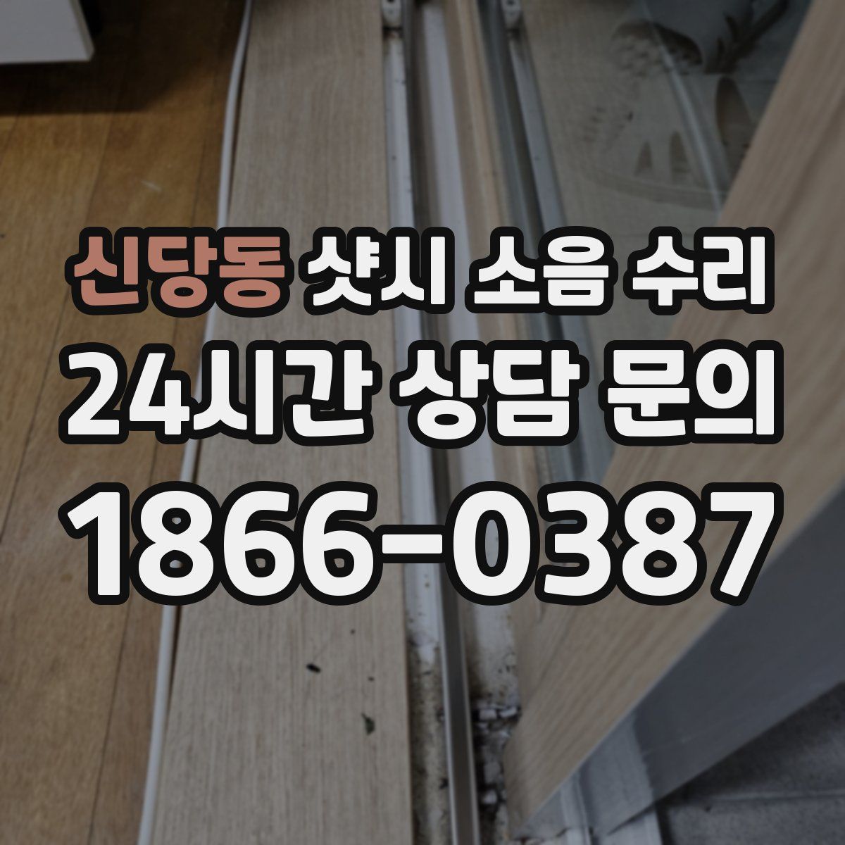 신당동 샷시 소음 수리