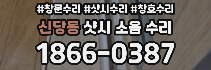 신당동 샷시 소음 수리