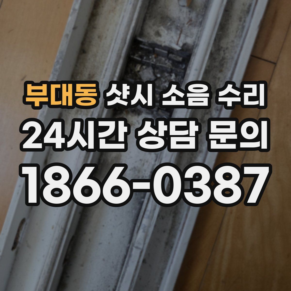 부대동 샷시 소음 수리