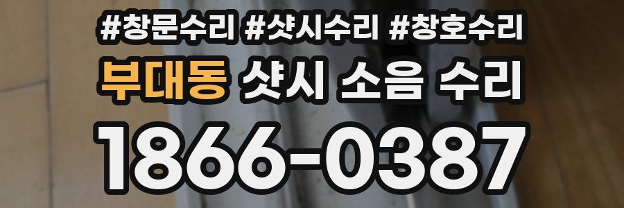 부대동 샷시 소음 수리