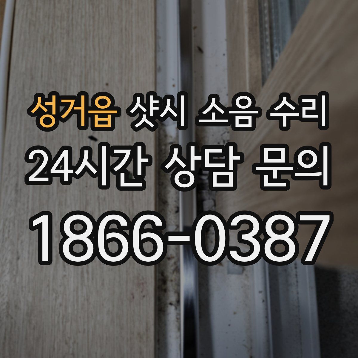 성거읍 샷시 소음 수리