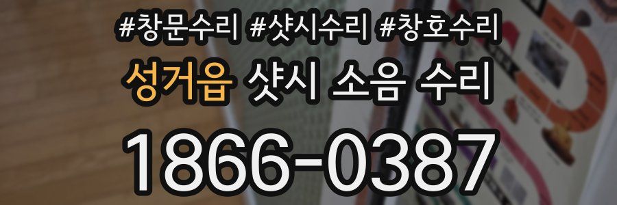 성거읍 샷시 소음 수리