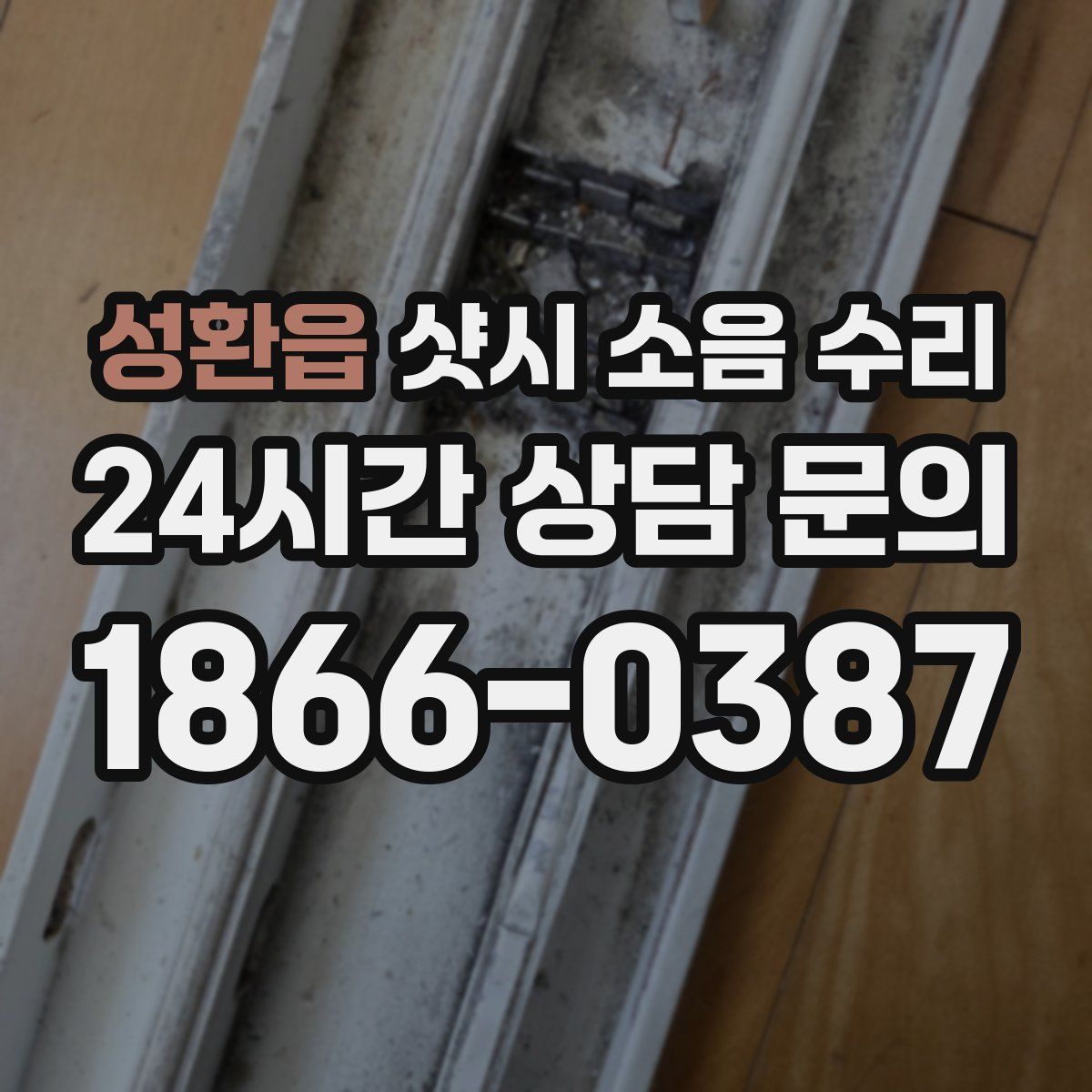성환읍 샷시 소음 수리
