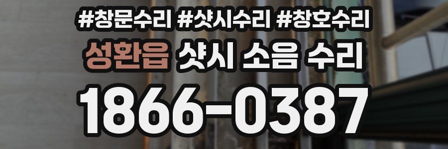 성환읍 샷시 소음 수리