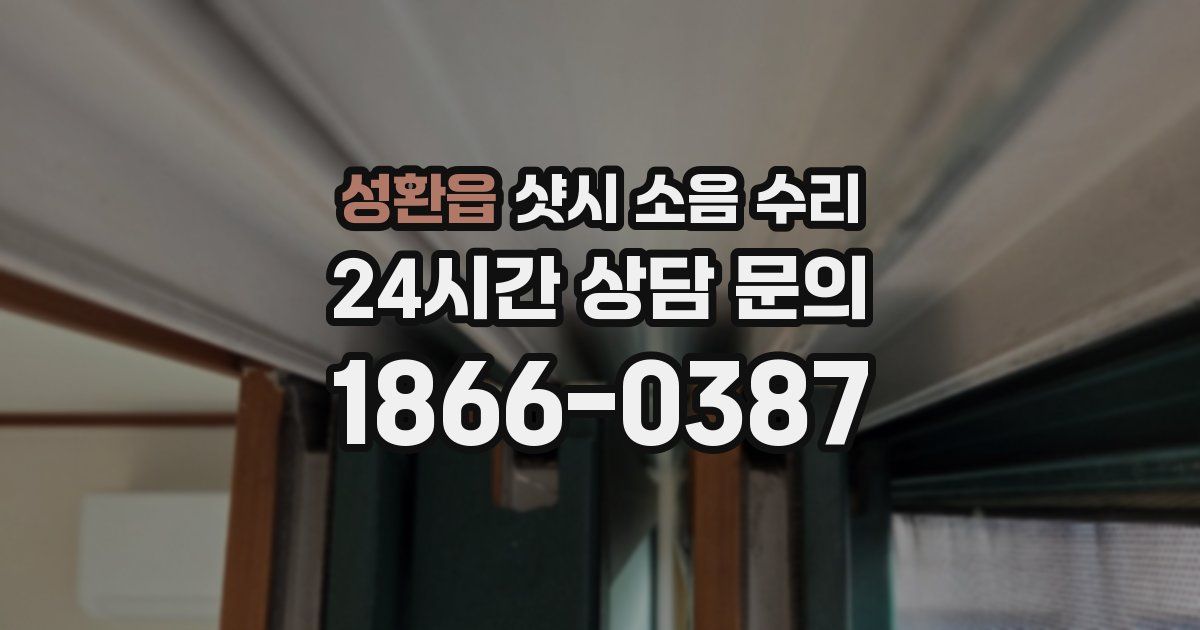 성환읍 샷시 소음 수리