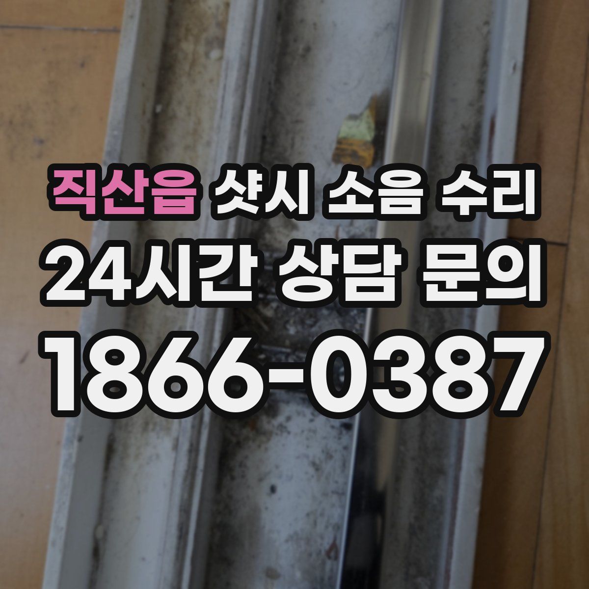 직산읍 샷시 소음 수리