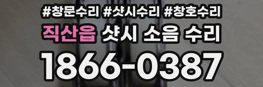 직산읍 샷시 소음 수리