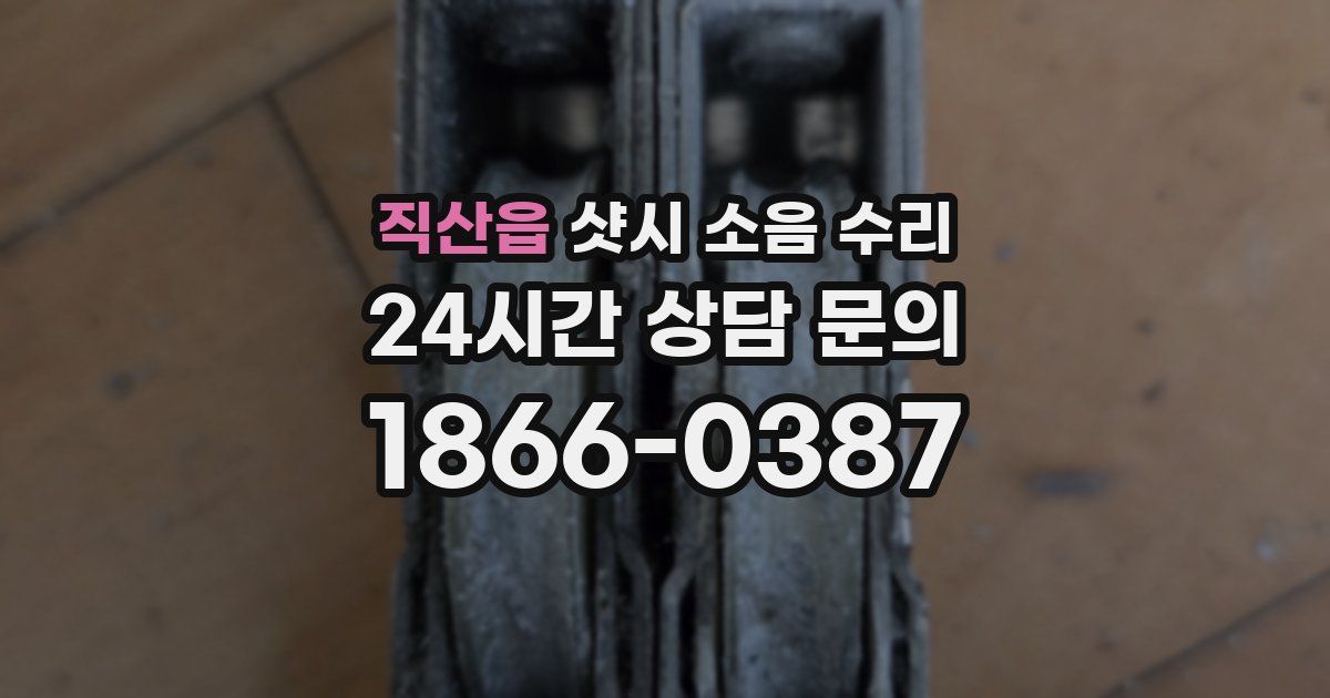 직산읍 샷시 소음 수리