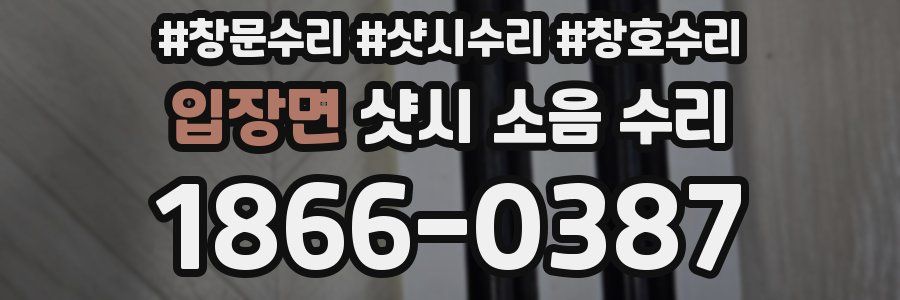 입장면 샷시 소음 수리