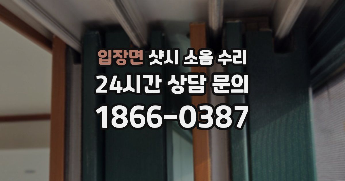 입장면 샷시 소음 수리