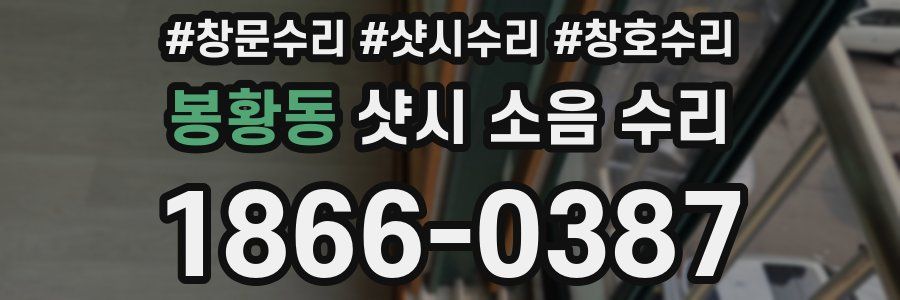 봉황동 샷시 소음 수리