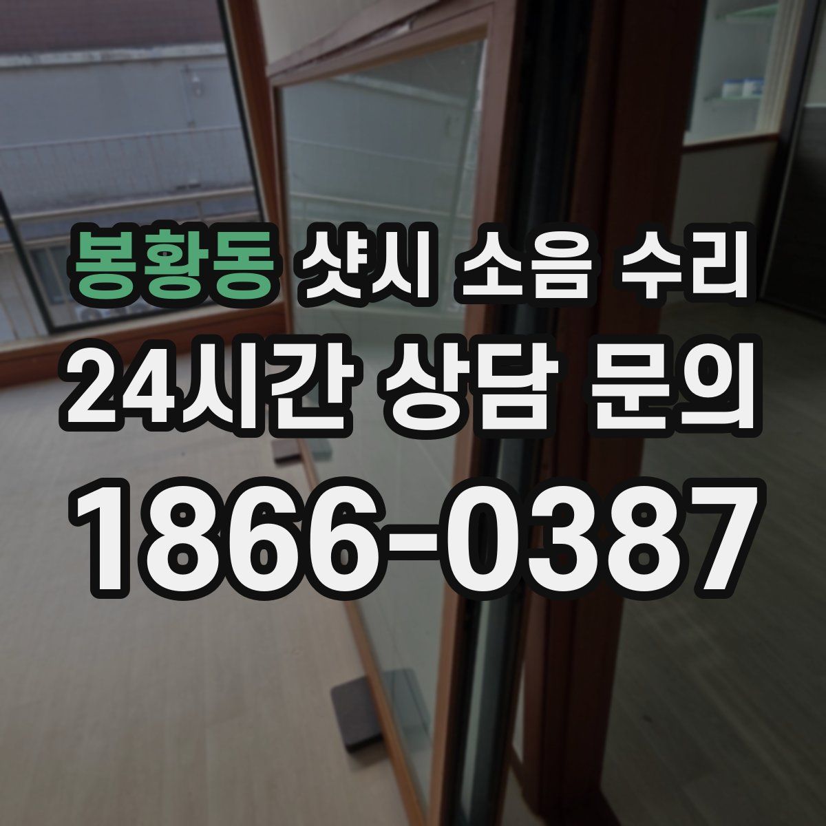 봉황동 샷시 소음 수리