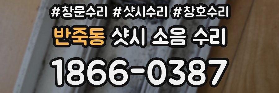 반죽동 샷시 소음 수리