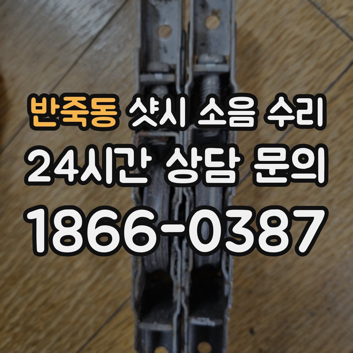 반죽동 샷시 소음 수리