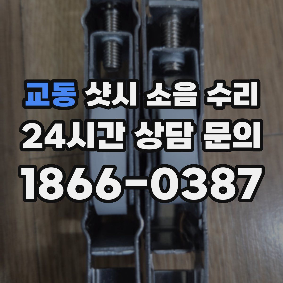 교동 샷시 소음 수리