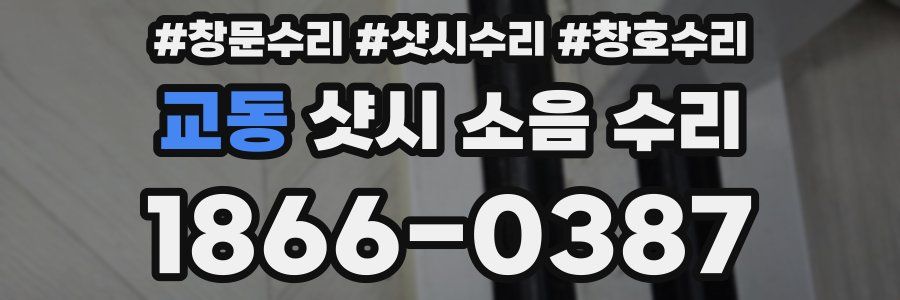 교동 샷시 소음 수리