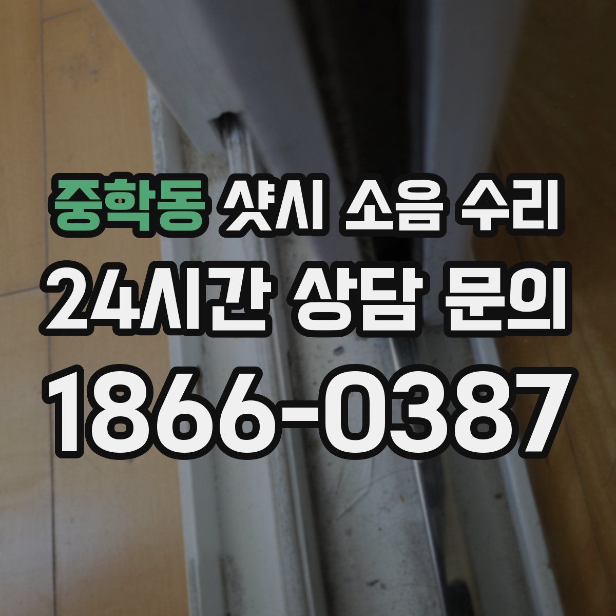 중학동 샷시 소음 수리