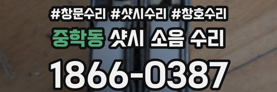 중학동 샷시 소음 수리