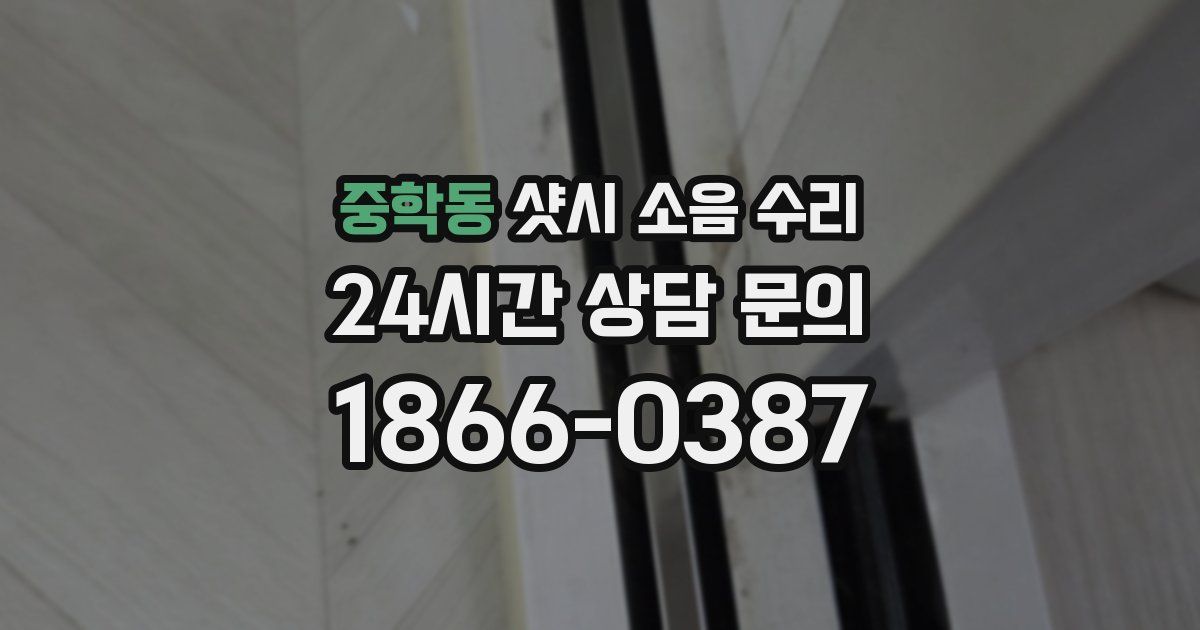 중학동 샷시 소음 수리