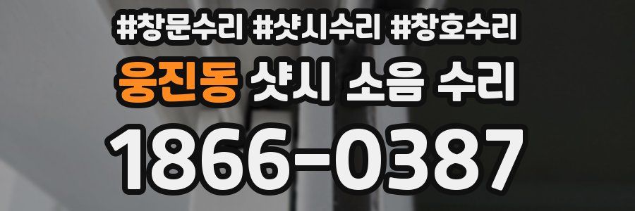 웅진동 샷시 소음 수리