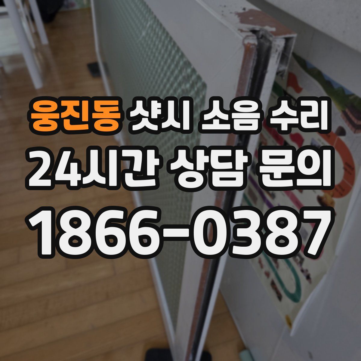웅진동 샷시 소음 수리