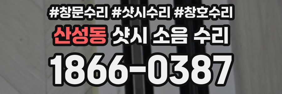 산성동 샷시 소음 수리