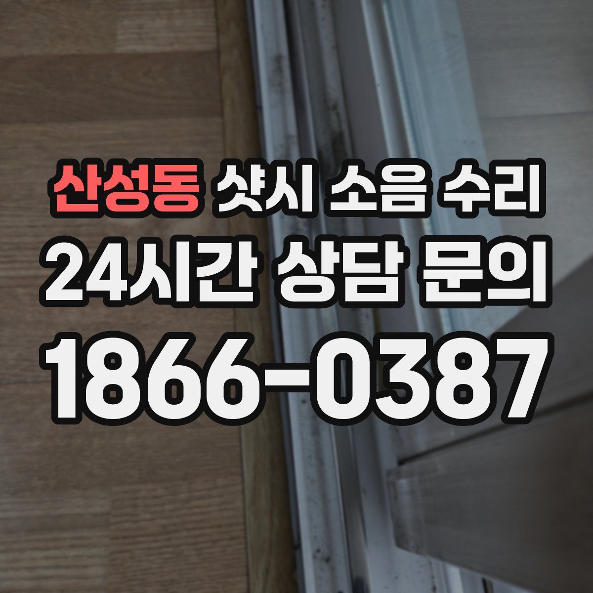 산성동 샷시 소음 수리