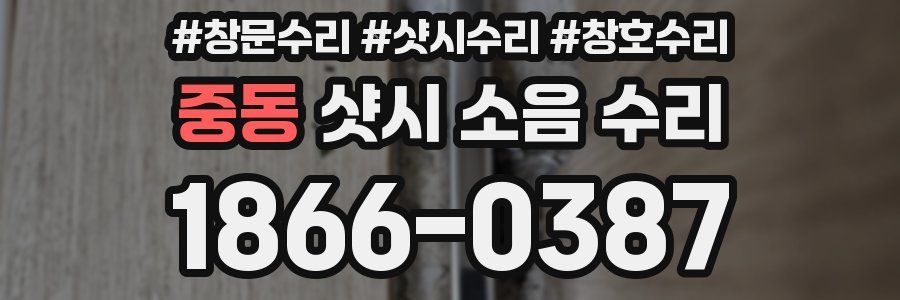 중동 샷시 소음 수리