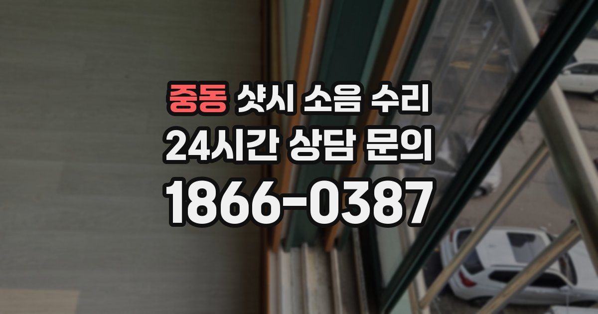 중동 샷시 소음 수리