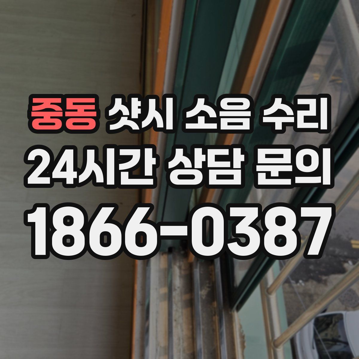 중동 샷시 소음 수리