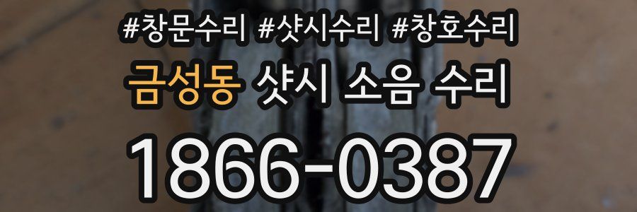 금성동 샷시 소음 수리