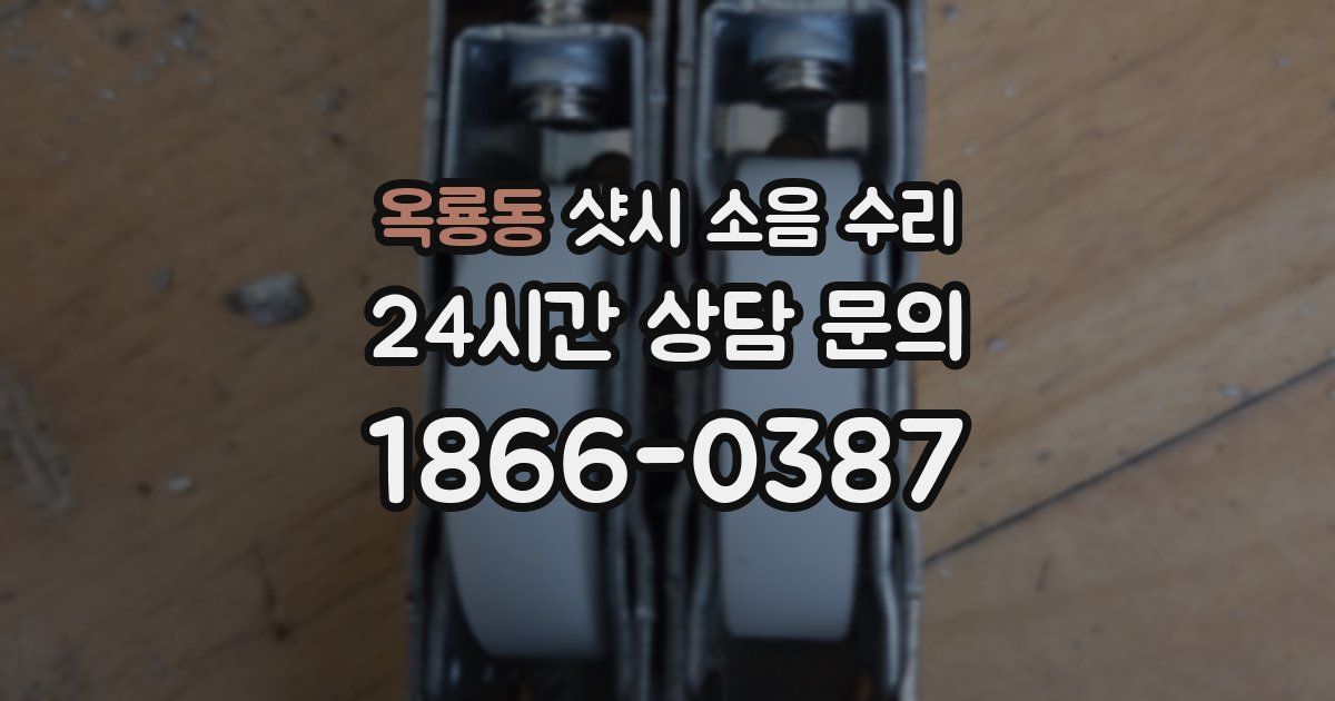 옥룡동 샷시 소음 수리