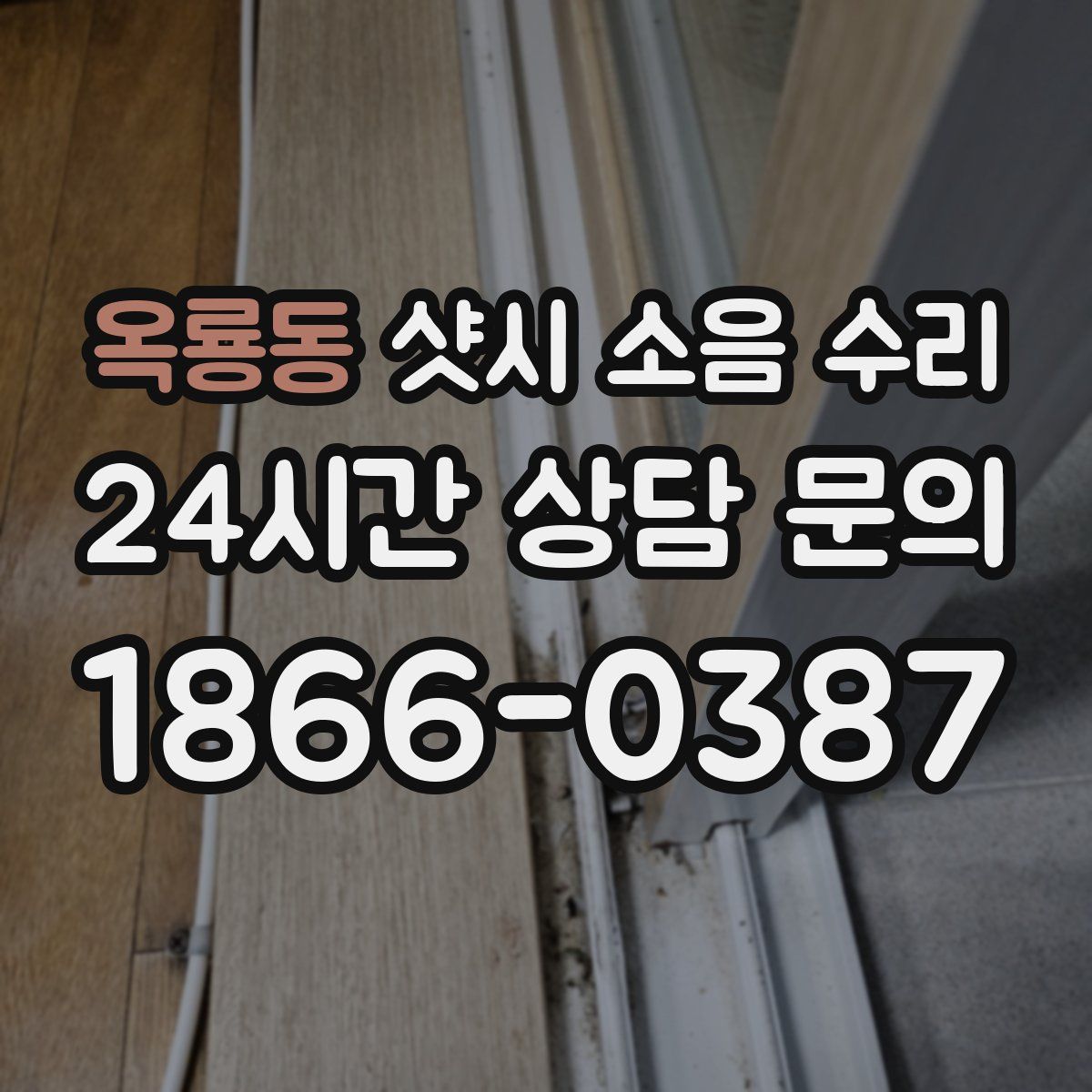 옥룡동 샷시 소음 수리
