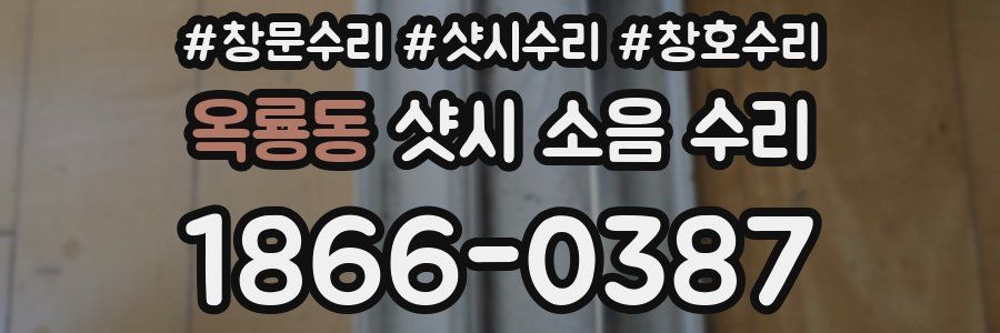 옥룡동 샷시 소음 수리