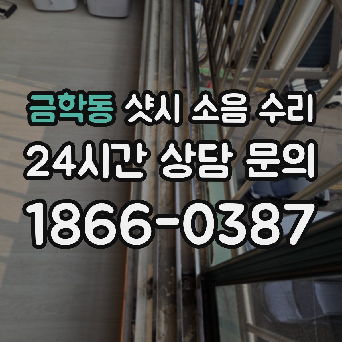 금학동 샷시 소음 수리