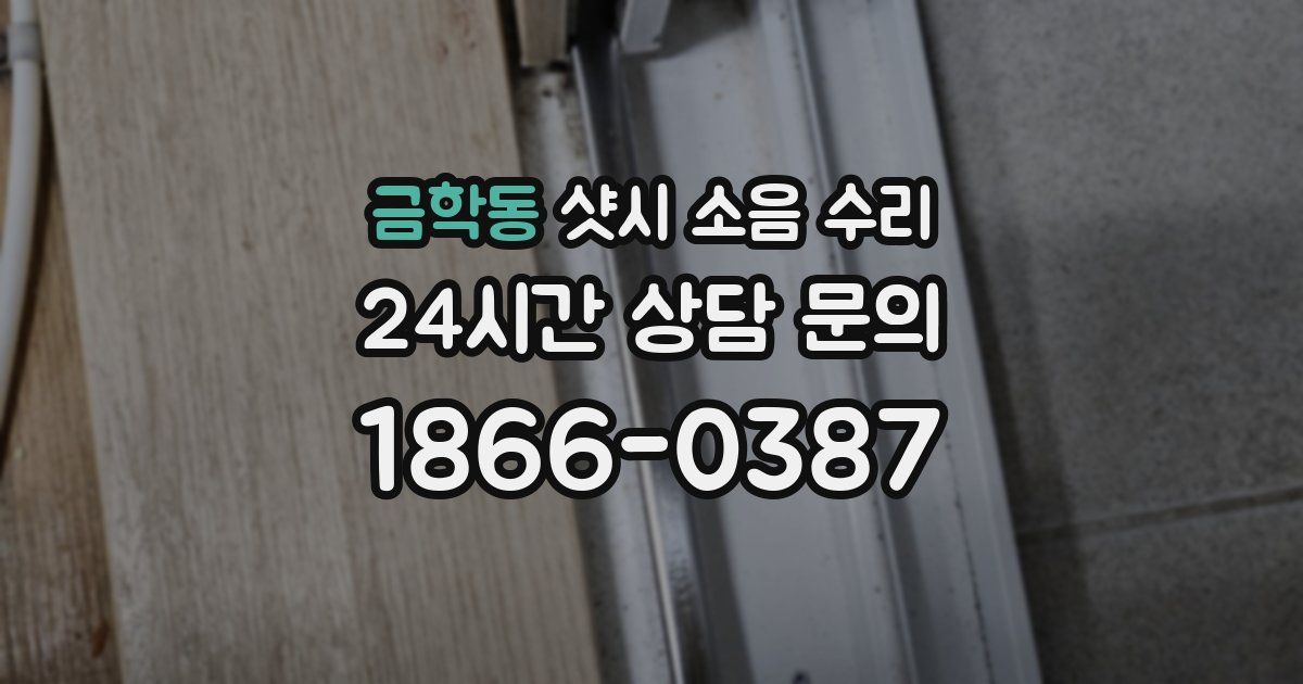 금학동 샷시 소음 수리