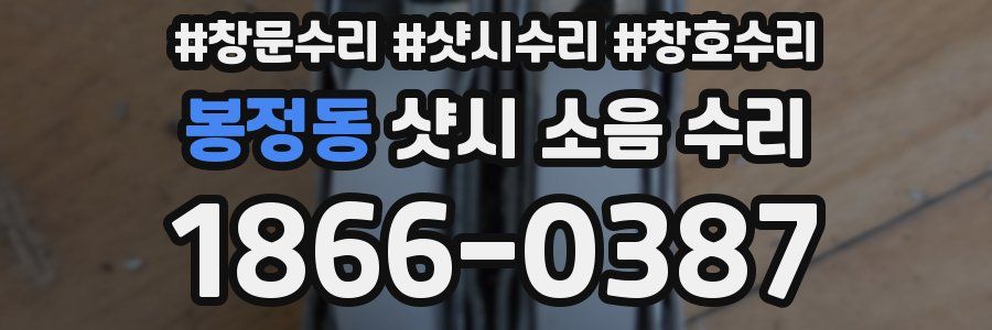 봉정동 샷시 소음 수리
